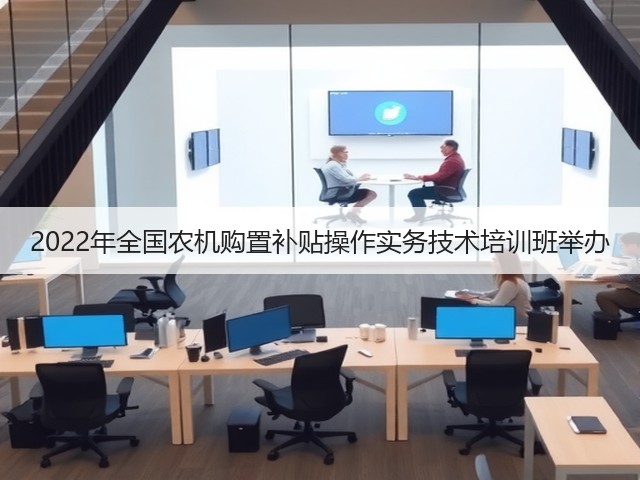 2022年全国农机购置补贴操作实务技术培训班举办(图1) 2022年全国农机购置补贴操作实务技术培训班举办(图1)