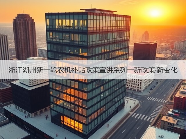 浙江湖州新一轮农机补贴政策宣讲系列一新政策·新变化(图2)