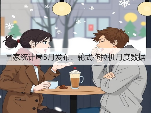 国家统计局5月发布：轮式拖拉机月度数据(图1)