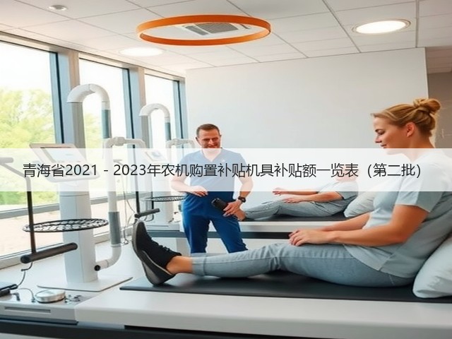 青海省2021－2023年农机购置补贴机具补贴额一览表（第二批）(图1)