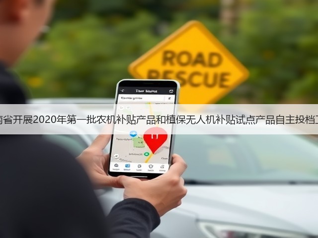 云南省开展2020年第一批农机补贴产品和植保无人机补贴试点产品自主投档工作(图2) 云南省开展2020年第一批农机补贴产品和植保无人机补贴试点产品自主投档工作(图2)