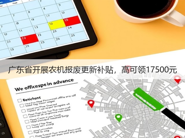广东省开展农机报废更新补贴,高可领17500元(图3) 广东省开展农机报废更新补贴,高可领17500元(图3)