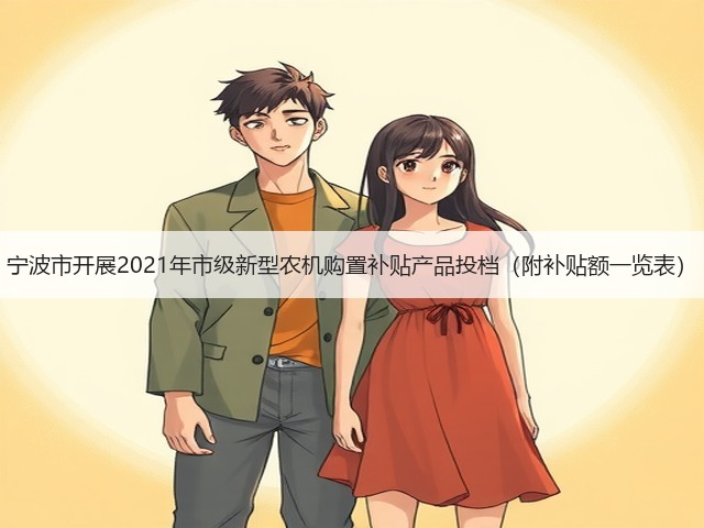 宁波市开展2021年市级新型农机购置补贴产品投档(附补贴额一览表)(图2) 宁波市开展2021年市级新型农机购置补贴产品投档(附补贴额一览表)(图2)