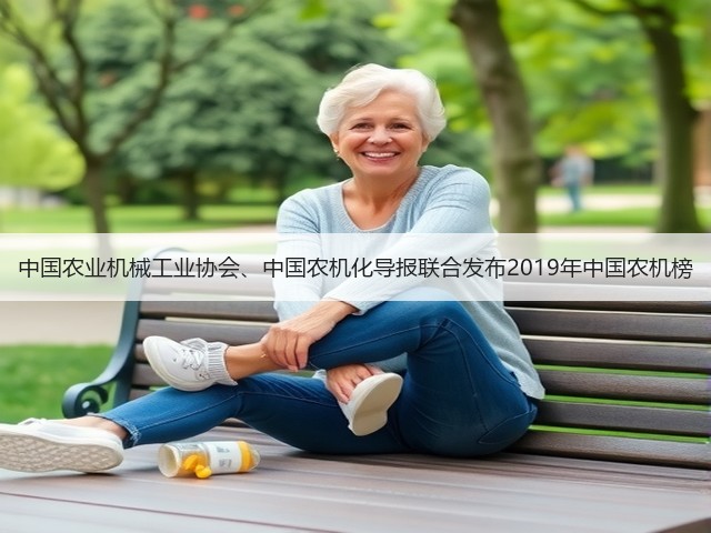 中国农业机械工业协会、中国农机化导报联合发布2019年中国农机榜(图2)