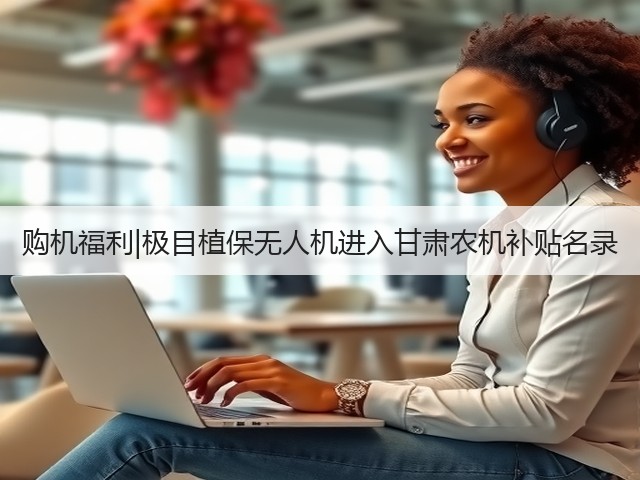 购机福利|极目植保无人机进入甘肃农机补贴名录(图3) 购机福利|极目植保无人机进入甘肃农机补贴名录(图3)