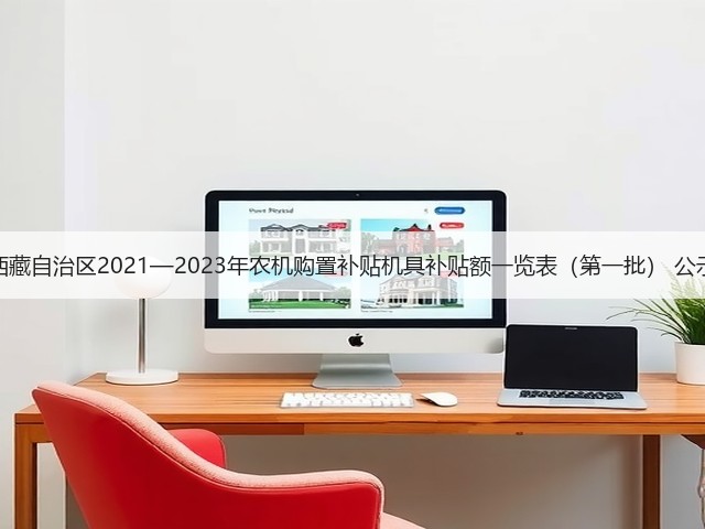 西藏自治区2021—2023年农机购置补贴机具补贴额一览表(第一批) 公示(图3) 西藏自治区2021—2023年农机购置补贴机具补贴额一览表(第一批) 公示(图3)