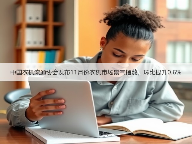 中国农机流通协会发布11月份农机市场景气指数，环比提升0.6%(图2)