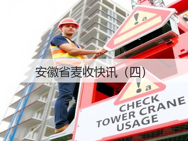 安徽省麦收快讯(四)(图1) 安徽省麦收快讯(四)(图1)