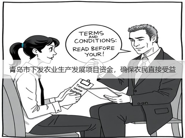 青岛市下发农业生产发展项目资金,确保农民直接受益(图3) 青岛市下发农业生产发展项目资金,确保农民直接受益(图3)