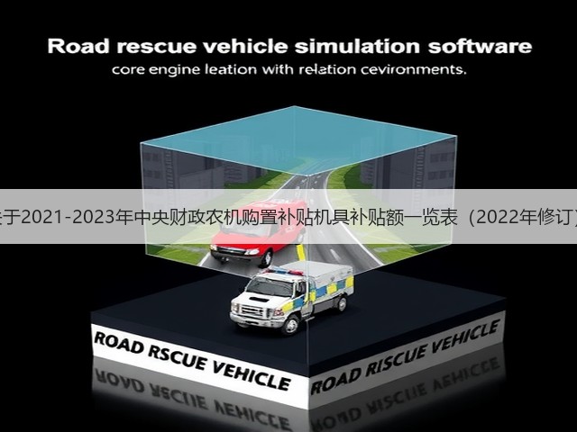 广东省关于2021-2023年中央财政农机购置补贴机具补贴额一览表(2022年修订)的公示(图1) 广东省关于2021-2023年中央财政农机购置补贴机具补贴额一览表(2022年修订)的公示(图1)
