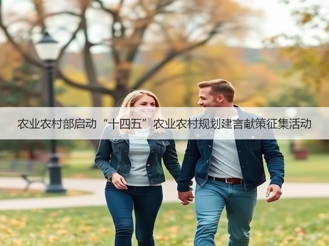农业农村部启动“十四五”农业农村规划建言献策征集活动(图1)