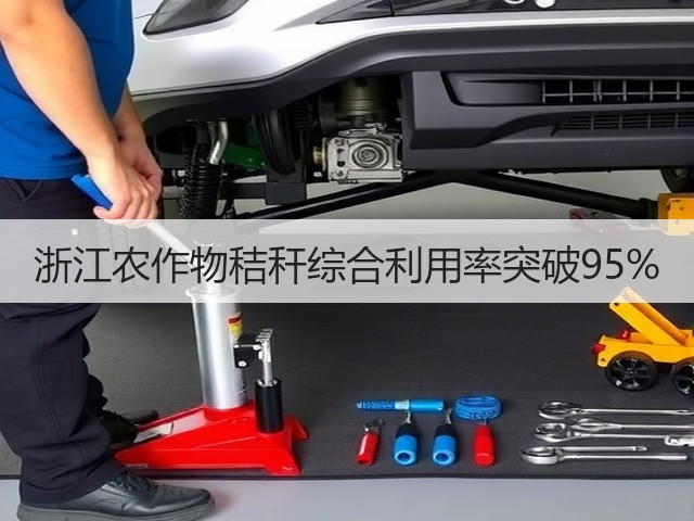 浙江农作物秸秆综合利用率突破95%(图3) 浙江农作物秸秆综合利用率突破95%(图3)