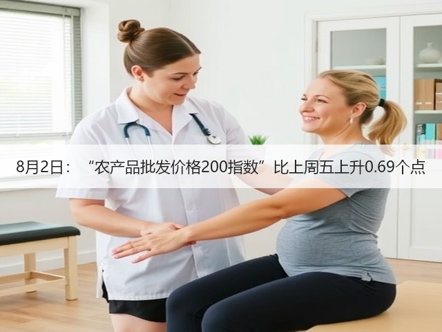 8月2日：“农产品批发价格200指数”比上周五上升0.69个点(图2)