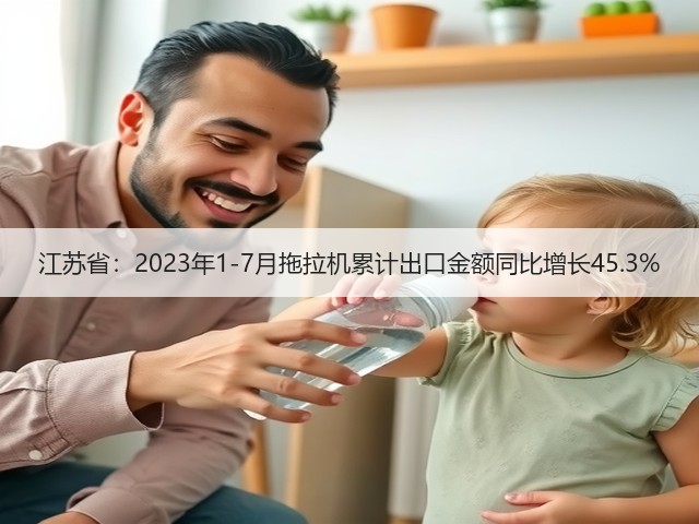 江苏省：2023年1-7月拖拉机累计出口金额同比增长45.3%(图3)