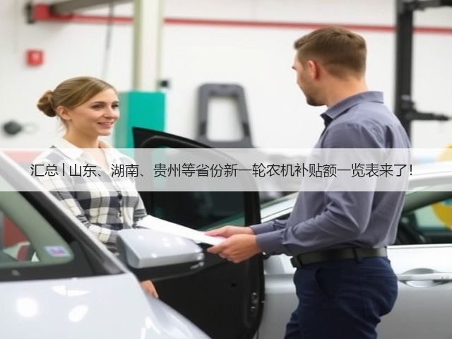 汇总│山东、湖南、贵州等省份新一轮农机补贴额一览表来了！(图2)