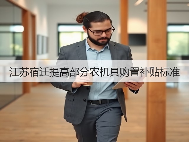 江苏宿迁提高部分农机具购置补贴标准(图2) 江苏宿迁提高部分农机具购置补贴标准(图2)