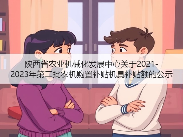 陕西省农业机械化发展中心关于2021-2023年第二批农机购置补贴机具补贴额的公示(图2) 陕西省农业机械化发展中心关于2021-2023年第二批农机购置补贴机具补贴额的公示(图2)
