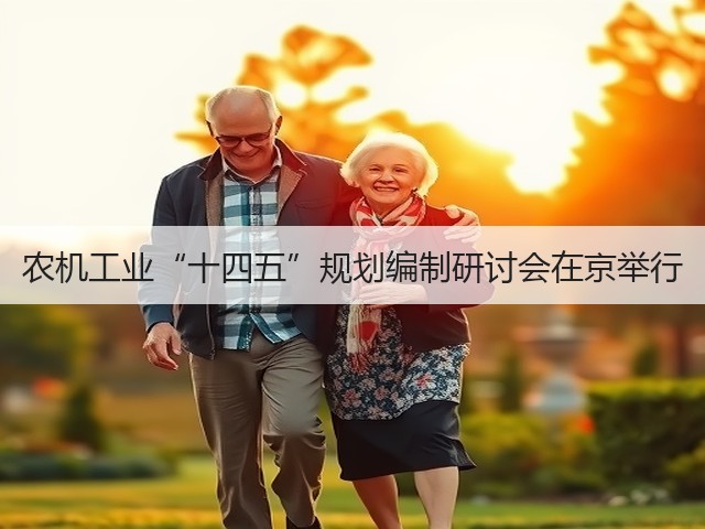 农机工业“十四五”规划编制研讨会在京举行(图3) 农机工业“十四五”规划编制研讨会在京举行(图3)