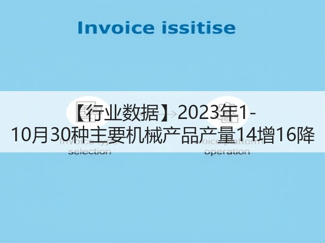【行业数据】2023年1-10月30种主要机械产品产量14增16降(图2)