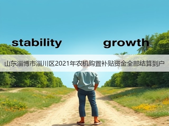 山东淄博市淄川区2021年农机购置补贴资金全部结算到户(图3) 山东淄博市淄川区2021年农机购置补贴资金全部结算到户(图3)