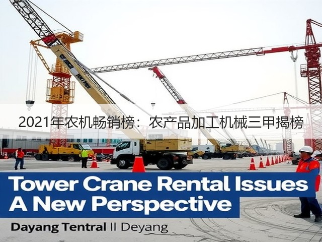 2021年农机畅销榜:农产品加工机械三甲揭榜(图2) 2021年农机畅销榜:农产品加工机械三甲揭榜(图2)