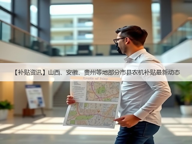 【补贴资讯】山西、安徽、贵州等地部分市县农机补贴最新动态(图1) 【补贴资讯】山西、安徽、贵州等地部分市县农机补贴最新动态(图1)