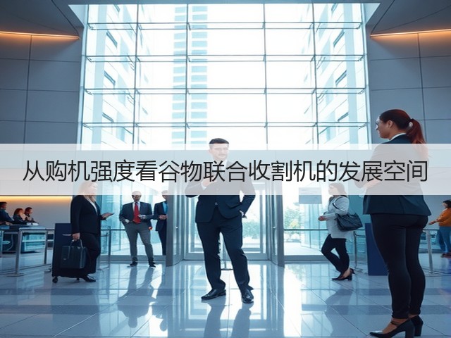 从购机强度看谷物联合收割机的发展空间(图1) 从购机强度看谷物联合收割机的发展空间(图1)