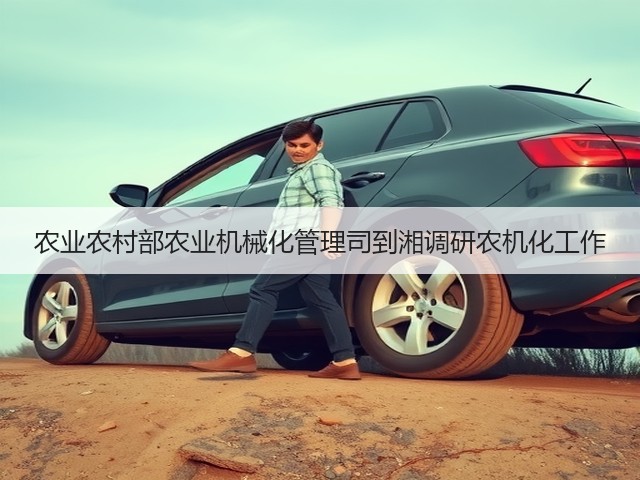 农业农村部农业机械化管理司到湘调研农机化工作(图3) 农业农村部农业机械化管理司到湘调研农机化工作(图3)
