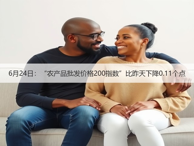6月24日:“农产品批发价格200指数”比昨天下降0.11个点(图3) 6月24日:“农产品批发价格200指数”比昨天下降0.11个点(图3)