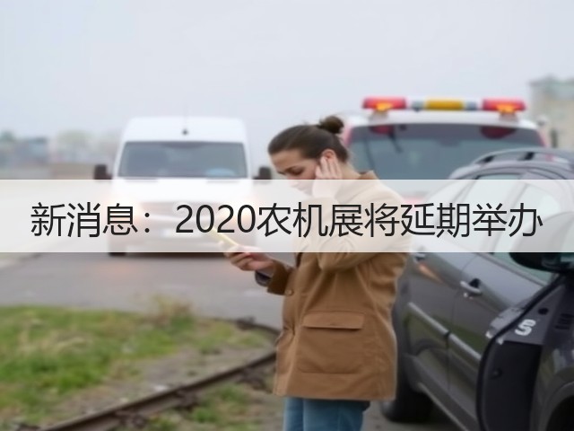 新消息:2020农机展将延期举办(图3) 新消息:2020农机展将延期举办(图3)