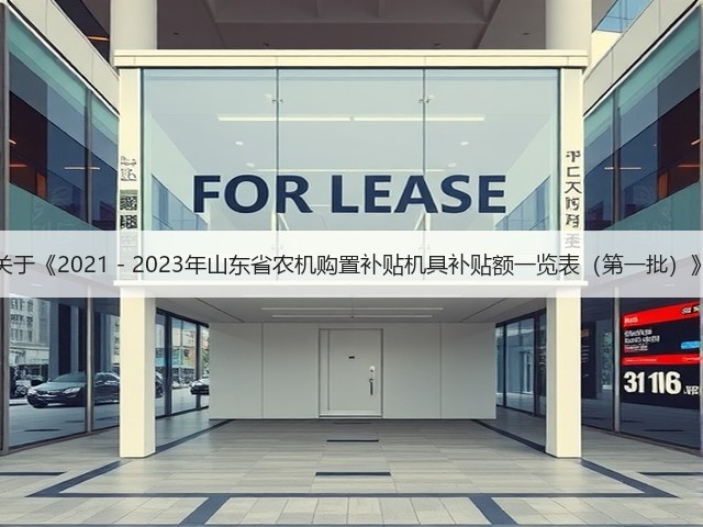 山东省关于《2021-2023年山东省农机购置补贴机具补贴额一览表(第一批)》的通告(图2) 山东省关于《2021-2023年山东省农机购置补贴机具补贴额一览表(第一批)》的通告(图2)