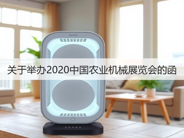 关于举办2020中国农业机械展览会的函(图2) 关于举办2020中国农业机械展览会的函(图2)