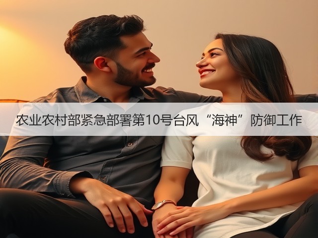 农业农村部紧急部署第10号台风“海神”防御工作(图2) 农业农村部紧急部署第10号台风“海神”防御工作(图2)