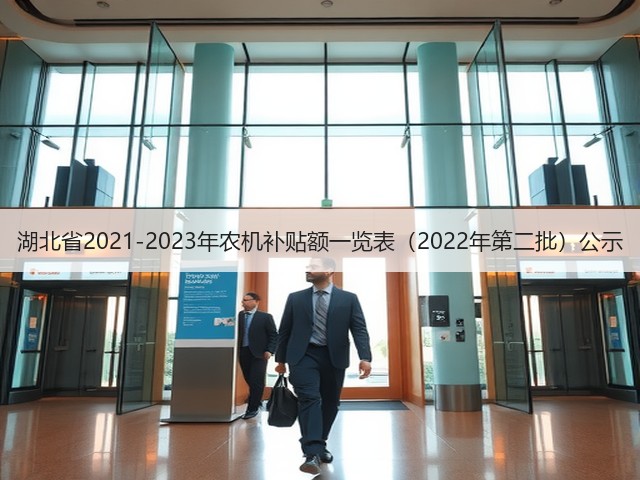 湖北省2021-2023年农机补贴额一览表(2022年第二批)公示(图3) 湖北省2021-2023年农机补贴额一览表(2022年第二批)公示(图3)