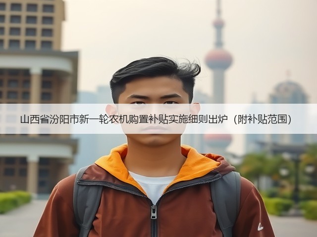 山西省汾阳市新一轮农机购置补贴实施细则出炉(附补贴范围)(图2) 山西省汾阳市新一轮农机购置补贴实施细则出炉(附补贴范围)(图2)