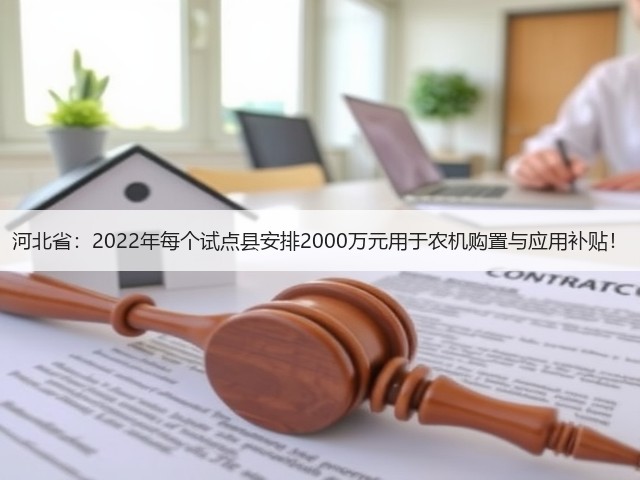 河北省:2022年每个试点县安排2000万元用于农机购置与应用补贴!(图3) 河北省:2022年每个试点县安排2000万元用于农机购置与应用补贴!(图3)