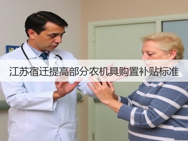 江苏宿迁提高部分农机具购置补贴标准(图1) 江苏宿迁提高部分农机具购置补贴标准(图1)
