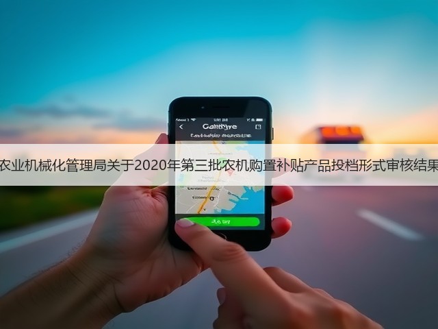 河北省农业机械化管理局关于2020年第三批农机购置补贴产品投档形式审核结果的公示(图2) 河北省农业机械化管理局关于2020年第三批农机购置补贴产品投档形式审核结果的公示(图2)