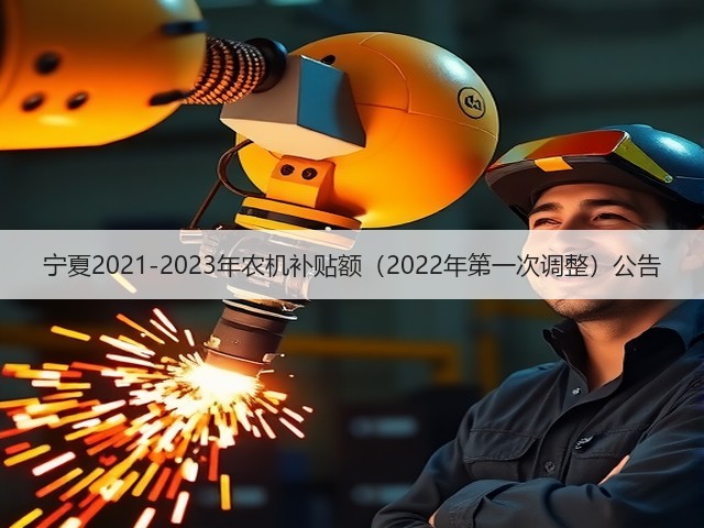 宁夏2021-2023年农机补贴额（2022年第一次调整）公告(图1)