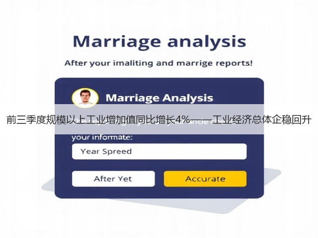 前三季度规模以上工业增加值同比增长4%——工业经济总体企稳回升(图2) 前三季度规模以上工业增加值同比增长4%——工业经济总体企稳回升(图2)
