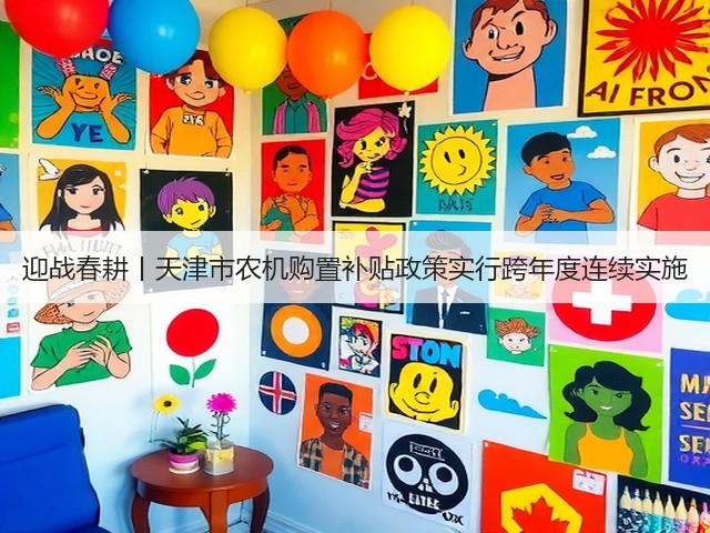 迎战春耕丨天津市农机购置补贴政策实行跨年度连续实施(图1) 迎战春耕丨天津市农机购置补贴政策实行跨年度连续实施(图1)