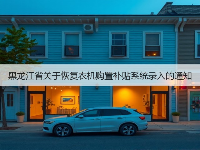 黑龙江省关于恢复农机购置补贴系统录入的通知(图2) 黑龙江省关于恢复农机购置补贴系统录入的通知(图2)