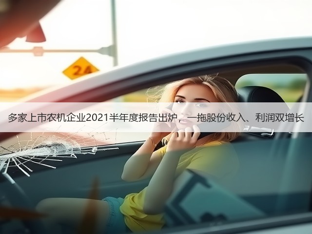 多家上市农机企业2021半年度报告出炉,一拖股份收入、利润双增长(图2) 多家上市农机企业2021半年度报告出炉,一拖股份收入、利润双增长(图2)