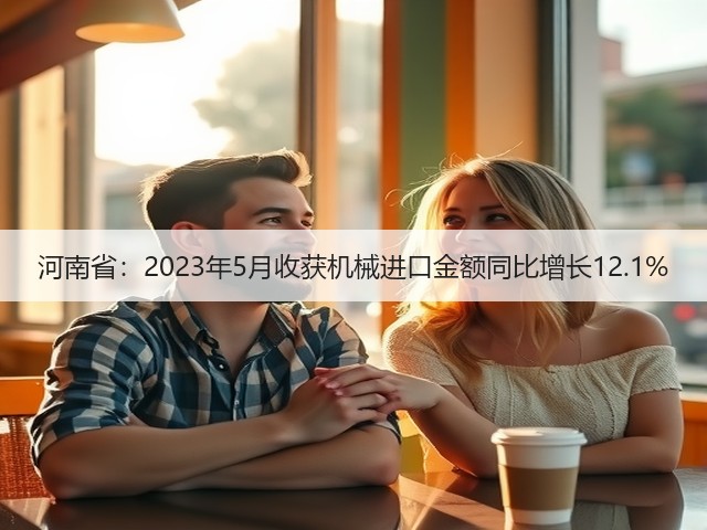河南省：2023年5月收获机械进口金额同比增长12.1%(图2)