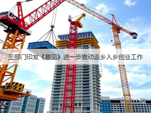 三部门印发《意见》进一步推动返乡入乡创业工作(图2) 三部门印发《意见》进一步推动返乡入乡创业工作(图2)