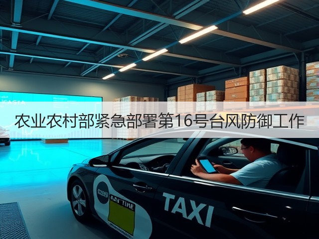 农业农村部紧急部署第16号台风防御工作(图1)