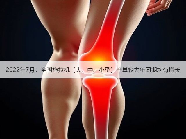 2022年7月:全国拖拉机(大、中、小型)产量较去年同期均有增长(图2) 2022年7月:全国拖拉机(大、中、小型)产量较去年同期均有增长(图2)