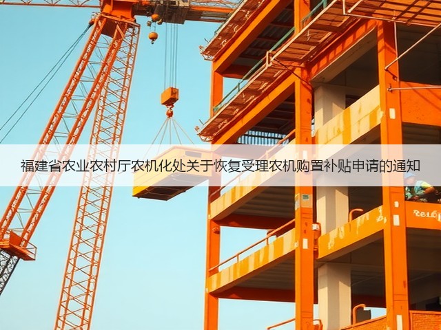 福建省农业农村厅农机化处关于恢复受理农机购置补贴申请的通知(图2) 福建省农业农村厅农机化处关于恢复受理农机购置补贴申请的通知(图2)