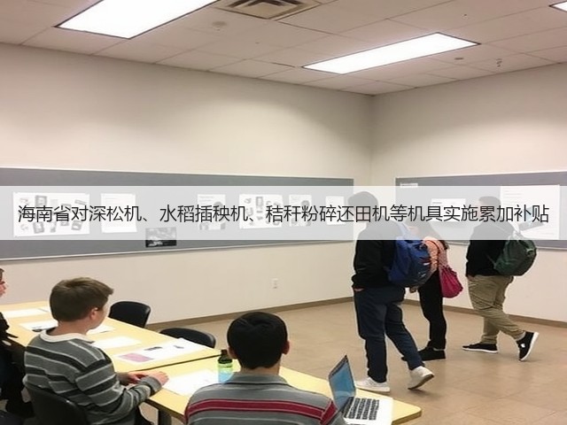 海南省对深松机、水稻插秧机、秸秆粉碎还田机等机具实施累加补贴(图2) 海南省对深松机、水稻插秧机、秸秆粉碎还田机等机具实施累加补贴(图2)