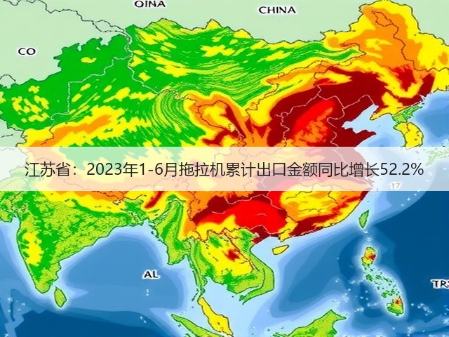 江苏省：2023年1-6月拖拉机累计出口金额同比增长52.2%(图1)